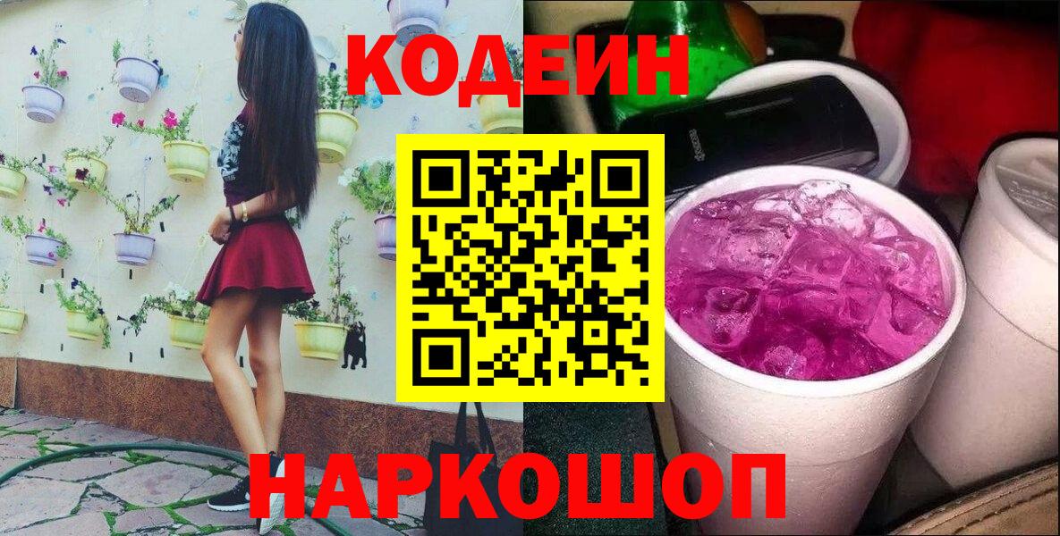 Codein Purple Drank  Вход с VPN  Ленинск-Кузнецкий 